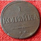 1 копейка 1832 г ем фх