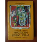 Виталий Губарев. КОРОЛЕВСТВО КРИВЫХ ЗЕРКАЛ. Повести-сказки.