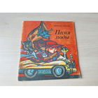 Песня згоды - Пятрусь Макаль - вершы, паэмы, казкі 1983 - мастак Тарасаў - на беларускай мове - Прыгоды аўтамабіля, Ляцім да зор і інш