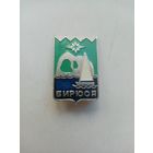 ЗНАЧОК БИРЮСА