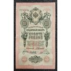 10 рублей РИ 1909 г. Коншин - Метц