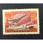 Марка СССР 1958  Из серии 100-летие русской почтовой марки. Авиация. Почта.