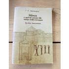Мiнск у другой палове XIII-канцы XVIII стагоддзя\8д