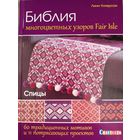 Библия многоцветных узоров Fair Isle