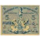 5 рублей 1918 г. Туркестан. Туркестанский край. Состояние!!!