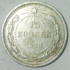 РАСПРОДАЖА!!! - РСФСР 15 копеек 1923 год  (серебро)
