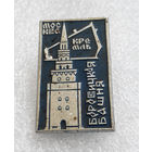 Значки:  Москва Кремль - Боросицкая башня (#0122)