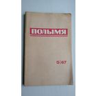 Полымя. 1967-5