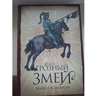 Майлз Кэмерон "Грозный змей".