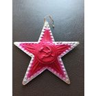 Ёлочная игрушка "ЗВЕЗДА. СЕРП И МОЛОТ." (СССР). Картонаж. (2).