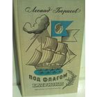 Леонид Борисов Под флагом Катрионы (1969г.)