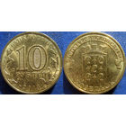 РФ. 10 рублей 2013 года. ГВС. Козельск. UNC.