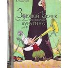 Золотой ключик, или приключения Буратино. А. Толстой.  ЖЕЛАТЕЛЕН ОБМЕН!!!