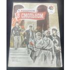 В Смольнов.Рассказы о В.И.Ленине.