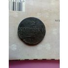 2 копейки 1838 года см  не частая