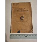 Dudka Bielaruskaja. Vilnia 1927г