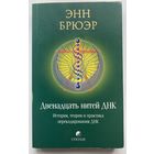 Брюэр Энн. Двенадцать нитей ДНК: История, теория и практика перекодирования ДНК. /М.: София 2010г.