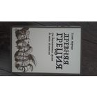 Древняя Греция. От доисторических времен до эпохи эллинизма