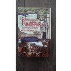 Португальская империя и её владения в XV - XIX веках