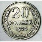 РАСПРОДАЖА!!! - СССР 20 копеек 1924 год  (серебро)