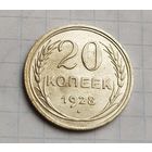 20 копеек 1928 год красивая монета