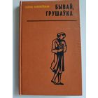 Галіна Васілеўская. Бывай, Грушаўка. Аповесць-хроніка.