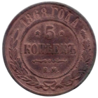 РОССИЙСКАЯ ИМПЕРИЯ. 5 КОПЕЕК 1868 ЕМ. БРАК. ТРЕЩИНА ЗАГОТОВКИ