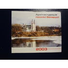 Календарик 2003 г.  Архітэктурныя помнікі Беларусі.  7 листов.