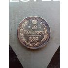 20 копеек 1862 года