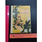 Книга  сказка о Юппи. 1984г.