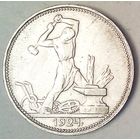 РАСПРОДАЖА!!! - СССР 1 полтинник 1924 год "ПЛ" (серебро)