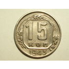 15 копеек 1943 #D