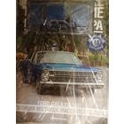 Ford Galaxie 500 ПММ N48