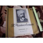 Чайковский. Симфония номер 4