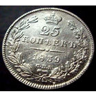 25 копеек 1839
