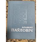 Выбраные, Альберт Паўловіч, Мінск "Мастацкая літаратура" 1975г