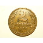 2 копейки 1928 #C - Подарок при покупке на 15 руб.