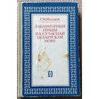 Г.М. Малажай Лабараторныя працы па сучаснай беларускай мове 1986