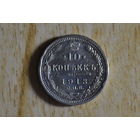 10 копеек 1913
