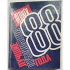 Книга Огонек: Лучшие публикации 1988 года 396с