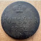 Копейка 1852