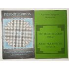Циолковский К.Э.  Первопричина (1918). Что делать на земле (1928). Жизнь человечества (1930). /Переиздание  1999г.  Цена за 2 книги!