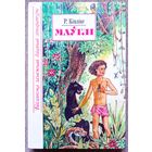 Маўглі. Рэдзьярд Кіплінг. Бібліятэка замежнай дзіцячай літаратуры. Апавяданні і казкі на беларускай мове.