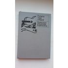 Уладзімір Караткевіч - Галасы маіх сяброў: паэтычныя пераклады (серыя Кніга перакладчыка)