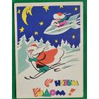 Березовский. С Новым годом! 1961 г. Чистая.