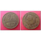 3 копейки СССР 1970 года /лист/