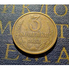3 копейки 1983 СССР #41