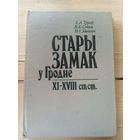 Стары замак у Гродне - XI - XVIII стст \16д