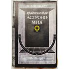 Практическая астрономия. Практические задачи по общей астрономии. Миннарт
