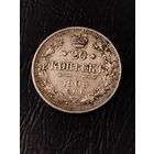 20 копеек 1909